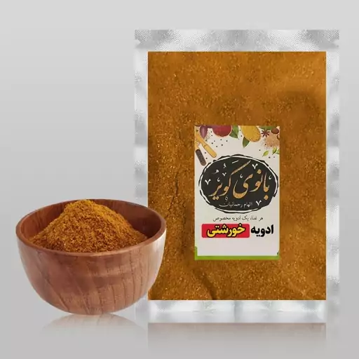 ادویه خورشتی بانوی کویر ( 100 گرمی)