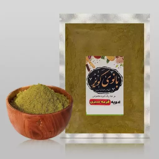 ادویه قرمه سبزی بانوی کویر  ( 100 گرمی)