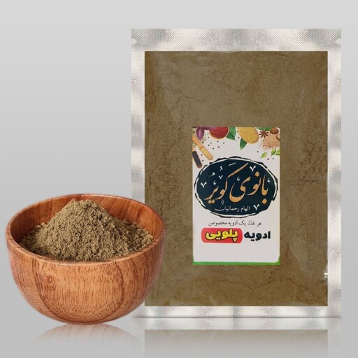 ادویه پلویی بانوی کویر ( 100 گرمی )