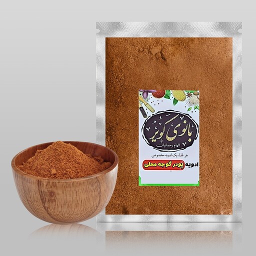 پودر گوجه محلی بانوی کویر (100 گرمی) 