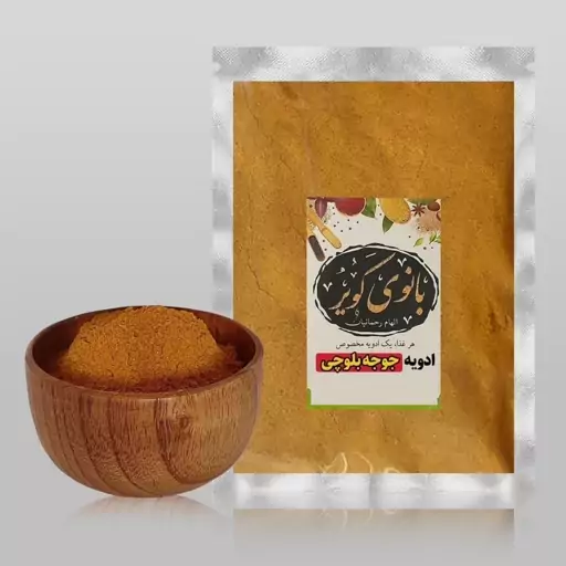 ادویه جوجه کباب بلوچی بانوی کویر ( 100 گرمی)