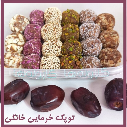 توپک خرمایی خانگی با روکش مغزیجات ( 400 گرمی) مقوی و سلامت محور گلپونه ها