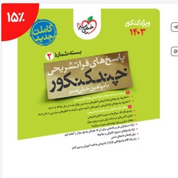 کتاب چند کنکور ریاضی دوم خیلی سبز کنکور 1403