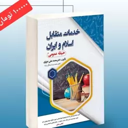 کتاب خدمات متقابل ایران و اسلام حیطه عمومی سامان سنجش 402