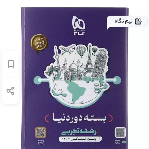 کتاب دور دنیا در چهار ساعت تجربی  بسته سوال و پاسخ گاج کنکور 1403