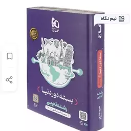 کتاب دور دنیا در چهار ساعت تجربی  بسته سوال و پاسخ گاج کنکور 1403