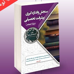 کتاب سنجش و اندازه گیری پیشرفت تحصیلی حیطه اختصاصی سامان سنجش 402