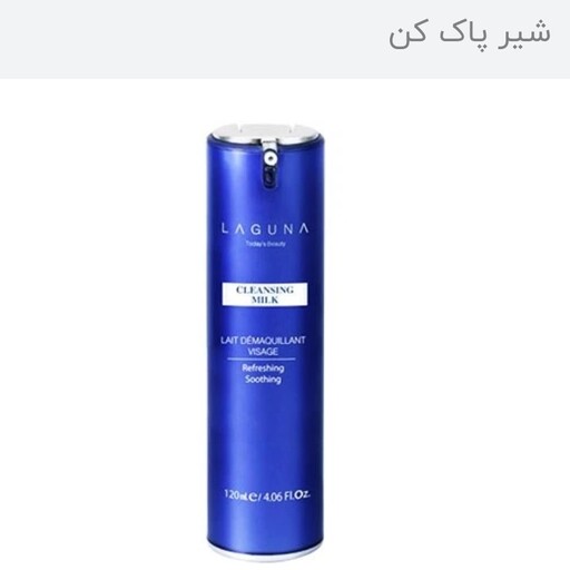 شیر پاک کن لاگونا 120 میل ا CLEANSING MILK LAGUNA

