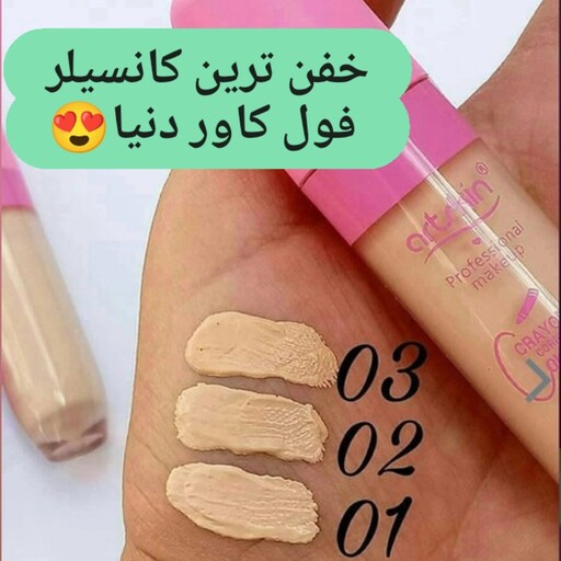 کانسیلر مایع آرت اسکین Artskin مدل صورتی اورجینال سبک و مات ضدآب پوشاننده چروک و گودی و سیاهی و لک زیر چشم در سه شماره