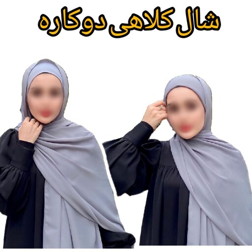 شال کلاهی دوکاره در تمامی رنگ ها