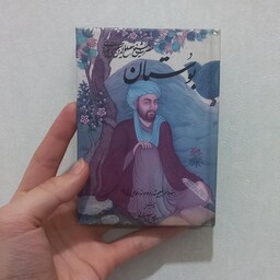 کتاب بوستان سعدی به خط نستعلیق اسماعیل تژادفرد لرستانی نشر مهتاب(قطع نیم جیبی)