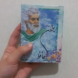 کتاب دیوان حافظ نشر گنجینه(قطع نیم جیبی)