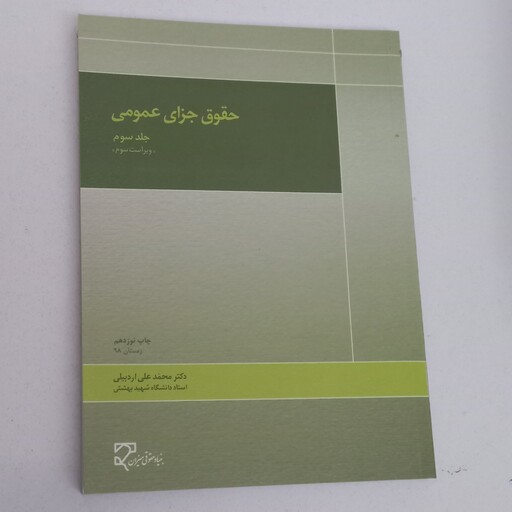 کتاب حقوق جزای عمومی جلد سوم ویرایش سوم  اثر محمد علی اردبیلی نشر میزان