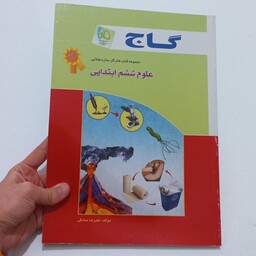 کتاب گاج علوم ششم ابتدایی (مجموعه کتاب های کار ستاره طلایی) اثر علیرضا صادقی نشر گاج