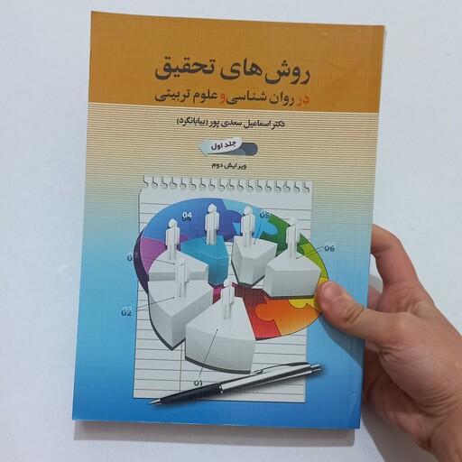 کتاب روش های تحقیق در روان شناسی و علوم تربیتی اثر اسماعیل سعدی پور (بیابانگرد) جلد اول ویرایش دوم نشر دوران