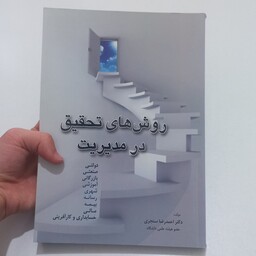 کتاب روش های تحقیق در مدیریت اثر احمدرضا سنجری نشر عابد