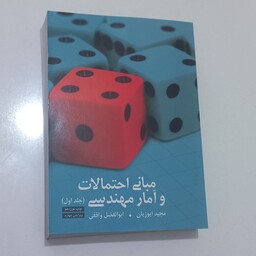 کتاب مبانی احتمالات و آمار مهندسی (جلد اول) اثر مجید ایوزیان و ابولفضل واقفی (ویرایش چهارم) نشر ترمه