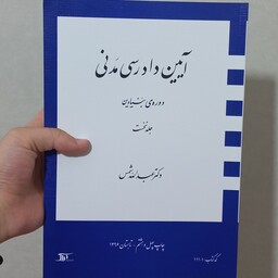 کتاب آیین دادرسی مدنی دوره بنیادین جلد اول اثر عبدالله شمس نشر دراک