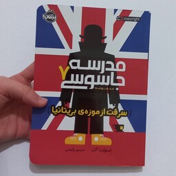 کتاب مدرسه جاسوسی 7 سرقت از موزه بریتانیا اثر استوارت گیبز ترجمه مریم رفیعی نشر پرتقال