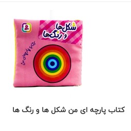 کتاب پارچه ای من (شکل ها و رنگ ها)