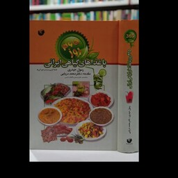 کتاب 365 روز همگام با غذاهای گیاهی ایرانی نویسنده دکتر محمد دریایی