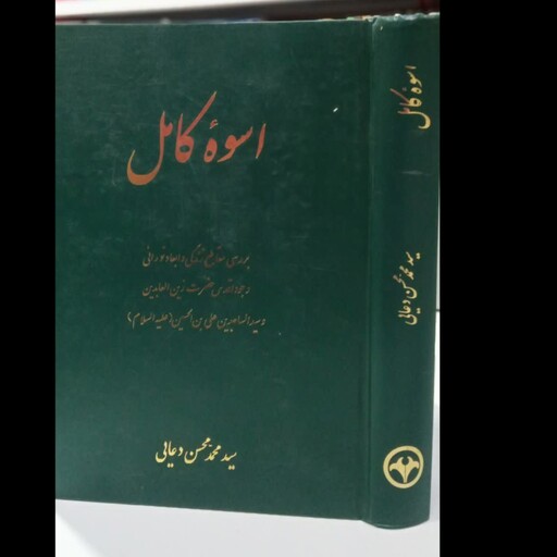 کتاب اسوه کامل بررسی مقاطع زندگی و ابعاد نورانی وجود اقدس حضرت زین العابدین (ع) نویسنده سید محمد محسن دعایی