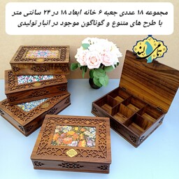 مجموعه 18 عددی جعبه 6خانه چوبی طرح متفرقه دمنوش و تنقلات صنایع دستی تامی لند  