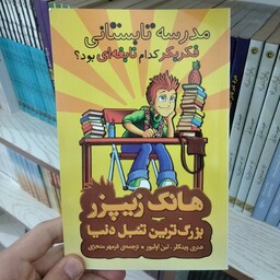 کتاب هانک زیپزر  بزرگترین تنبل دنیا مدرسه تابستانی فک بکر کدام نابغه ای بود از انتشارات چکه