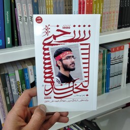 کتاب زخمی لبخند به قلم زهرا یوسفان از انتشارات شهید کاظمی