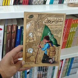 کتاب مقتل فاطمی نوجوان به قلم علی شعیبی از انتشارات معارف