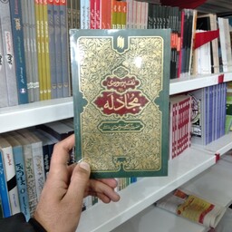 کتاب تفسیر سوره مجادله به قلم حضرت آیت الله العظمی خامنه ای از انتشارات انقلاب اسلامی 