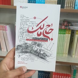 کتاب حاج مالک به قلم محمدعلی نظیری از انتشارات راه یار