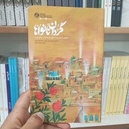 کتاب گردان نانواها به قلم فاطمه ملکی از انتشارات راه یار