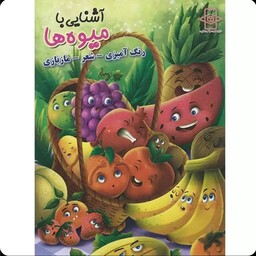 کتاب رنگ آمیزی آشنایی با میوه ها (A4)بهمراه شعر و ماز بازی