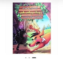 کتاب داستان روباه و هدهد(قصه های ننه قندک)سایز A4