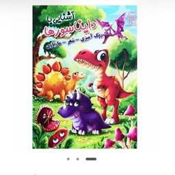 کتاب رنگ آمیزی آشنایی با دایناسورها (A4)بهمراه شعر و ماز بازی