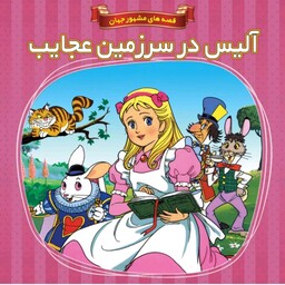 کتاب داستان آلیس در سرزمین عجایب(قصه های مشهور جهان)