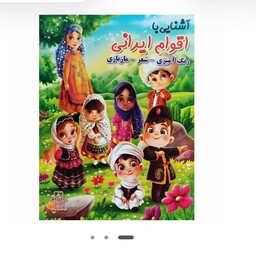 کتاب رنگ آمیزی آشنایی اقوام ایرانی (A4)بهمراه شعر و ماز بازی
