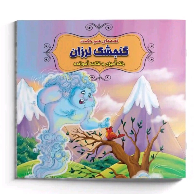 کتاب داستان گنجشک لرزان (قصه های عمو حکمت)جلد گلاسه