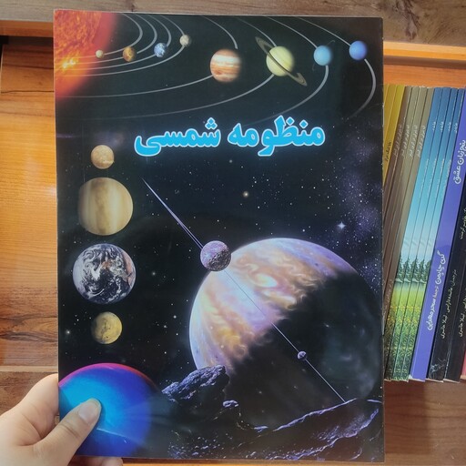کتاب آموزشی تصویری منظومه شمسی 
