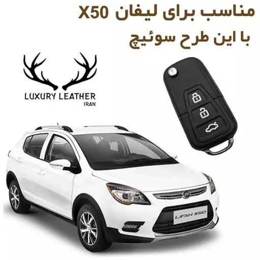 جاسوئیچی چرمی لیفان X50 لاکچری چرم ایران 