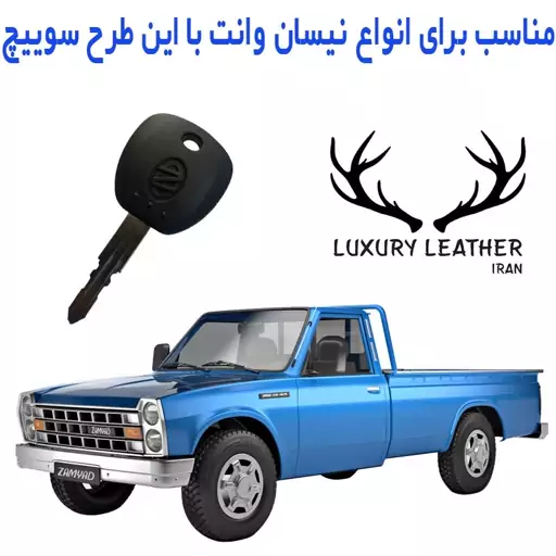 جاسوئیچی چرمی نیسان وانت (سوییچ گرد) لاکچری چرم