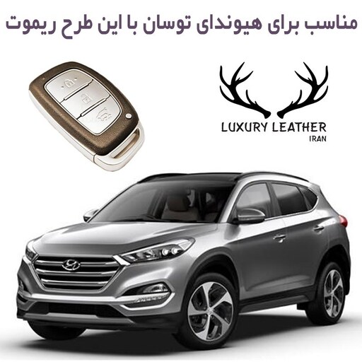 جاسوییچی چرم هیوندای توسان، النترا، سوناتا و آزرا ریموت کی لس لاکچری چرم ایران