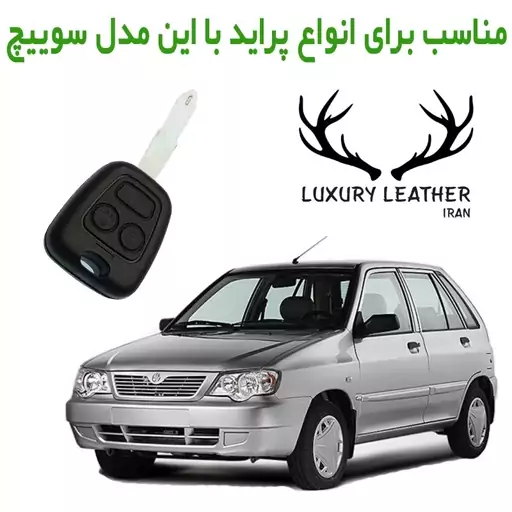 جاسوئیچی چرمی پراید (سایپا) لاکچری چرم ایران