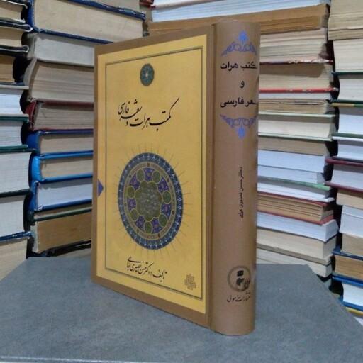 کتاب مکتب هرات و شعر فارسی