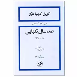 کتاب صد سال تنهایی نوشته گابریل گارسیا مارکز مترجم بهمن فرزانه نشر امیرکبیر 