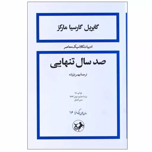 کتاب صد سال تنهایی نوشته گابریل گارسیا مارکز مترجم بهمن فرزانه نشر امیرکبیر 