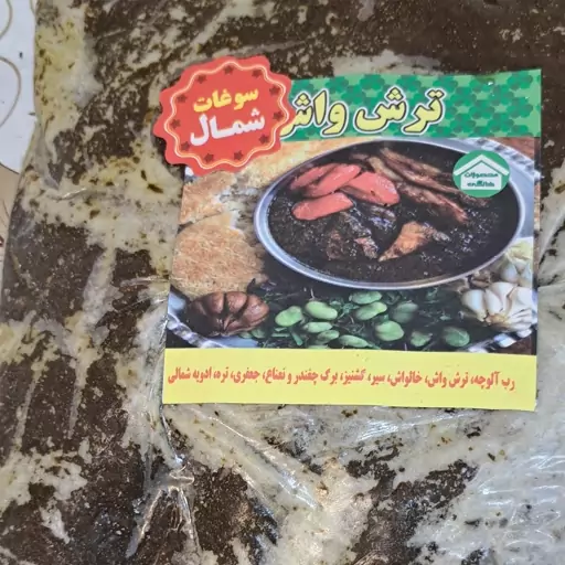 سبزی ترش واش500گرمی