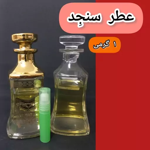 عطر سنجد، 1 گرمی، وارداتی درجه 1