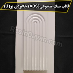 قالب سنگ مصنوعی ای بی اس(ABS) جاعودی یو(U) 